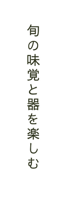 旬の味覚と器を楽しむ